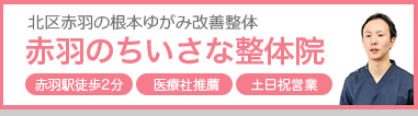 赤羽のちいさな整体院