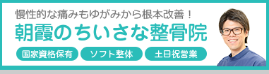 朝霞のちいさな整骨院