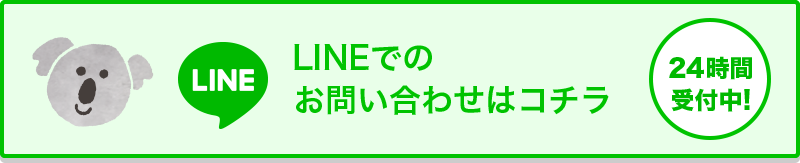 LINEでのお問い合わせはコチラ