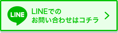 LINEでのお問い合わせはコチラ