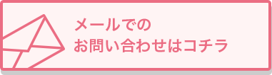 メールでのお問い合わせはコチラ