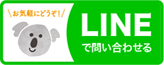 LINEでのお問い合わせはコチラ