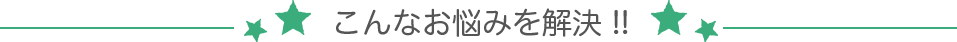 こんな悩みを解決!!