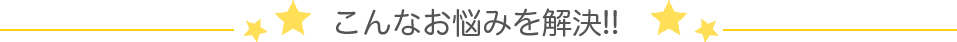 こんな悩みを解決!!