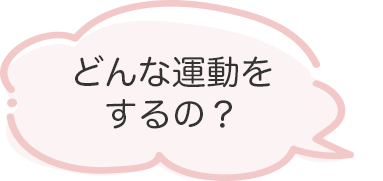 どんな施術をするの？