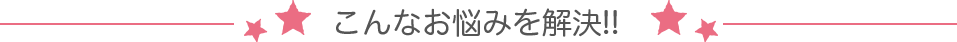 こんな悩みを解決!!