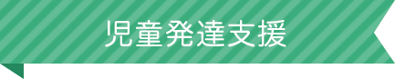 児童発達支援