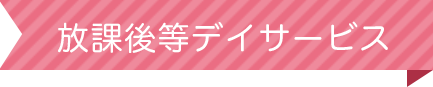 放課後等デイサービス