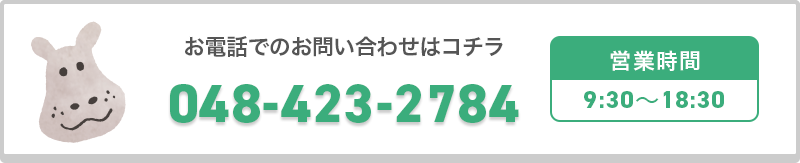 お電話でのお問い合わせはコチラ